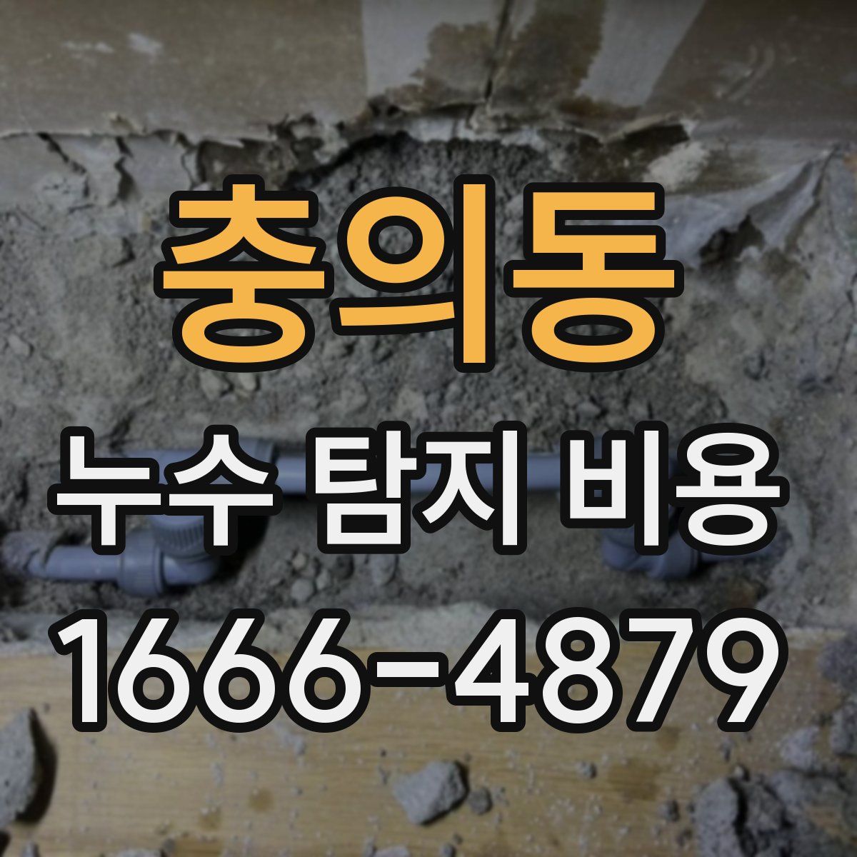 충의동 누수 탐지 비용