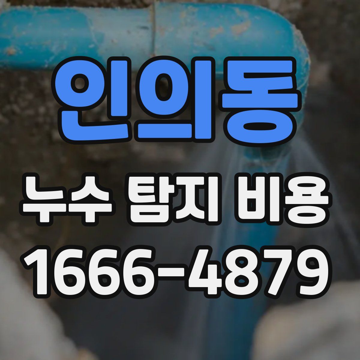 인의동 누수 탐지 비용