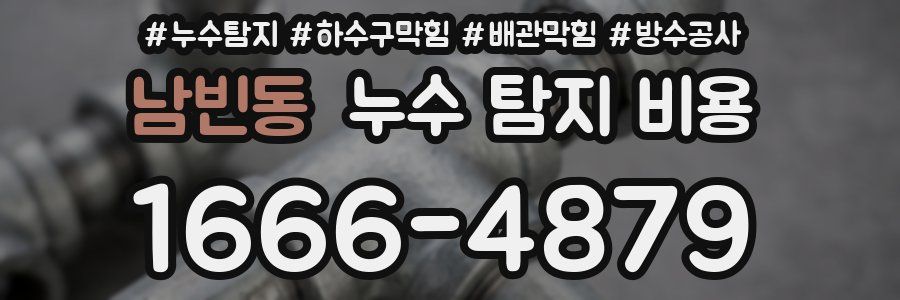 남빈동 누수 탐지 비용