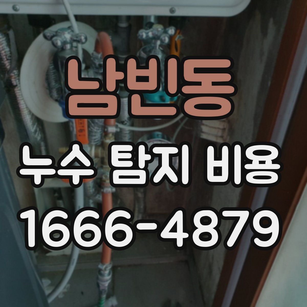 남빈동 누수 탐지 비용