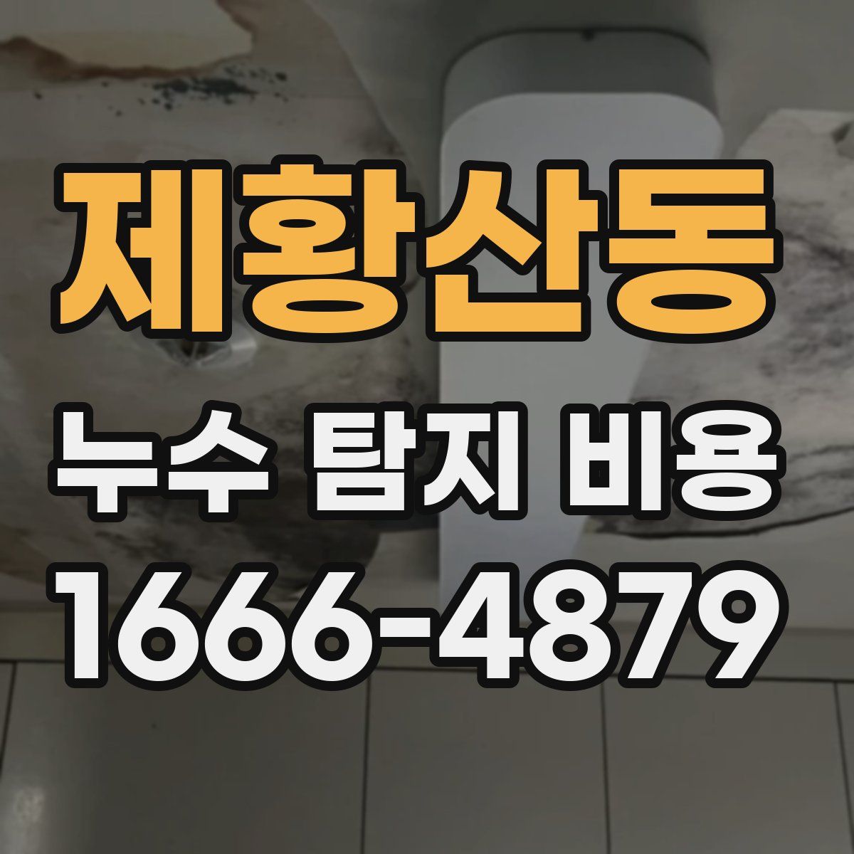제황산동 누수 탐지 비용