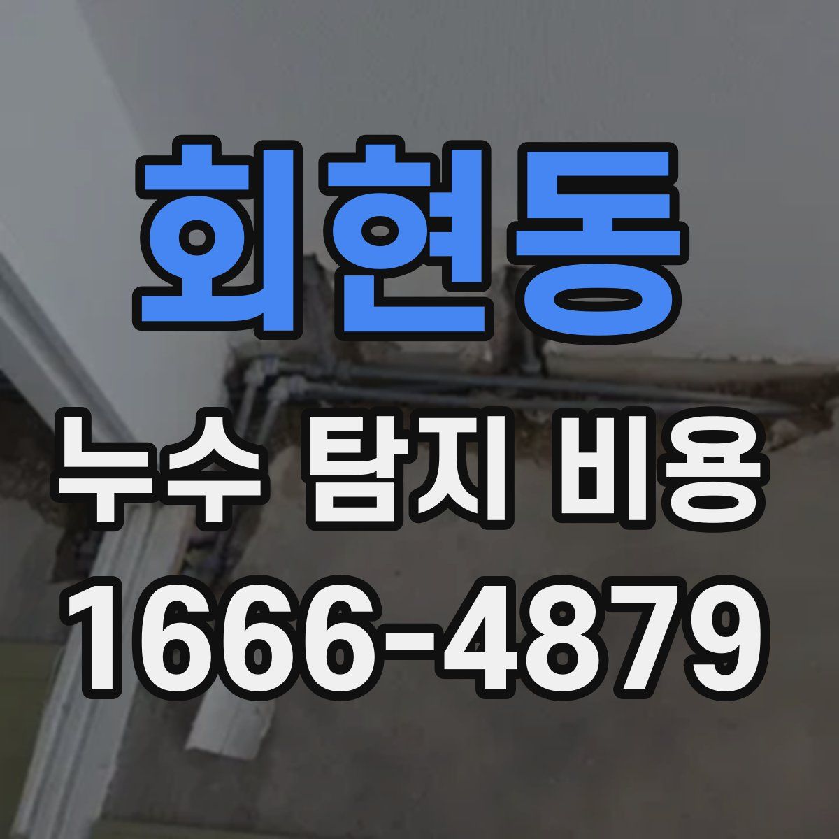 회현동 누수 탐지 비용