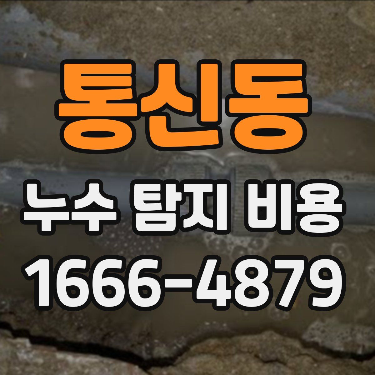 통신동 누수 탐지 비용
