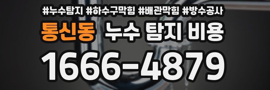 통신동 누수 탐지 비용