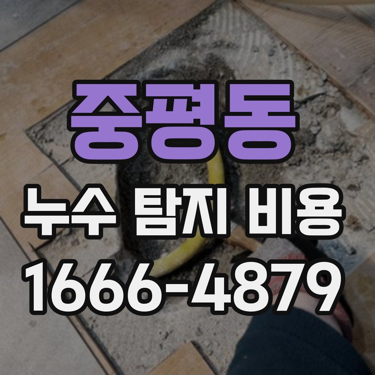 중평동 누수 탐지 비용