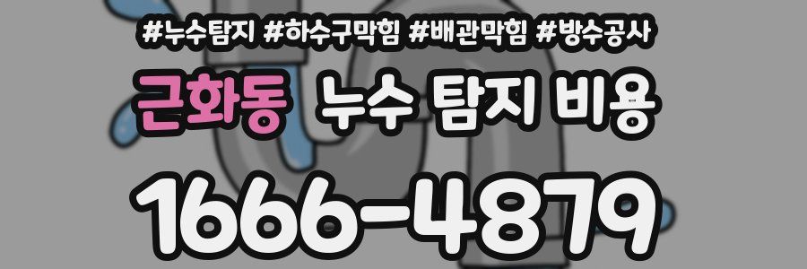 근화동 누수 탐지 비용