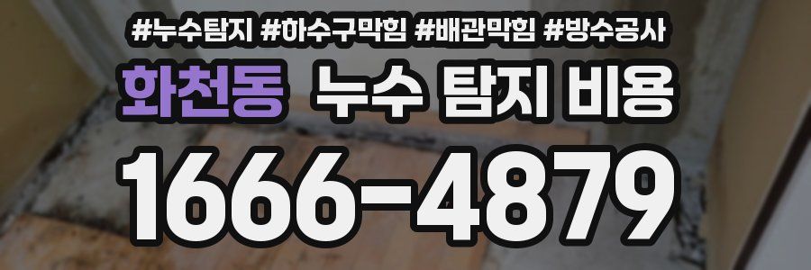 화천동 누수 탐지 비용