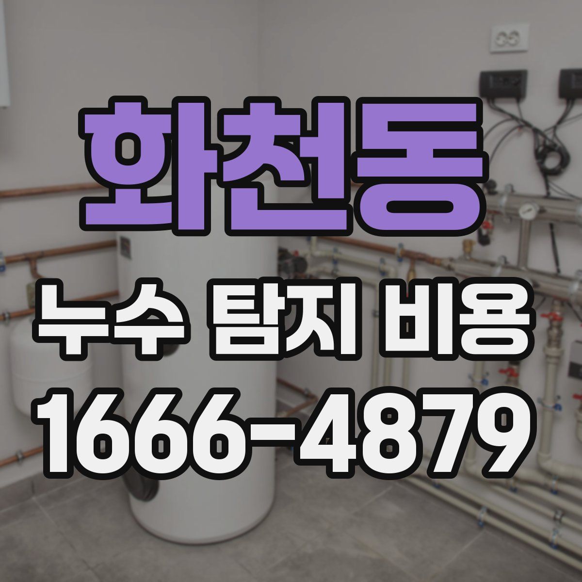 화천동 누수 탐지 비용