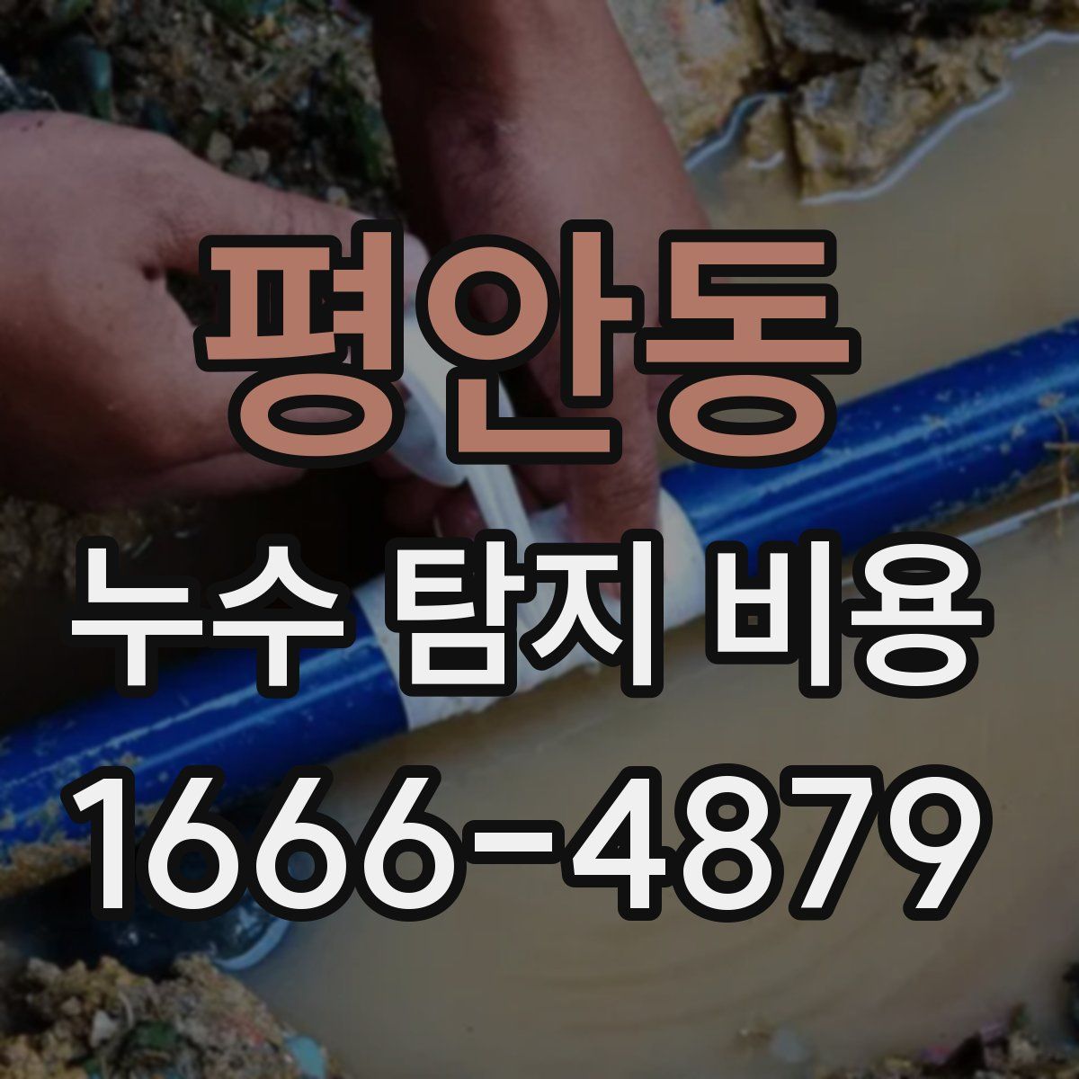평안동 누수 탐지 비용
