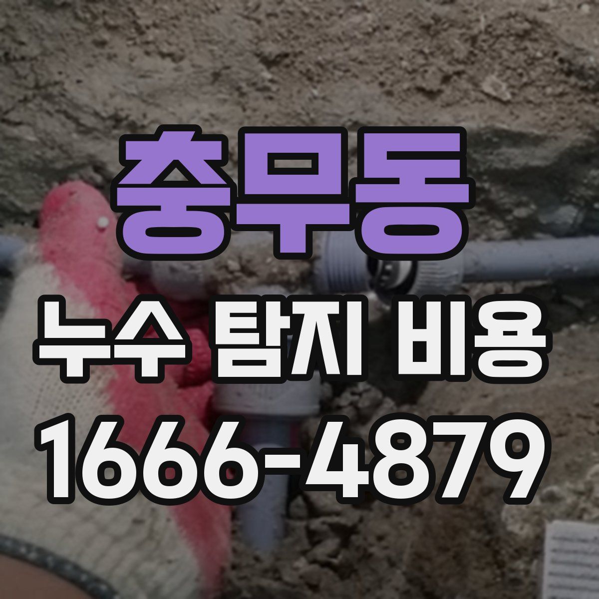 충무동 누수 탐지 비용