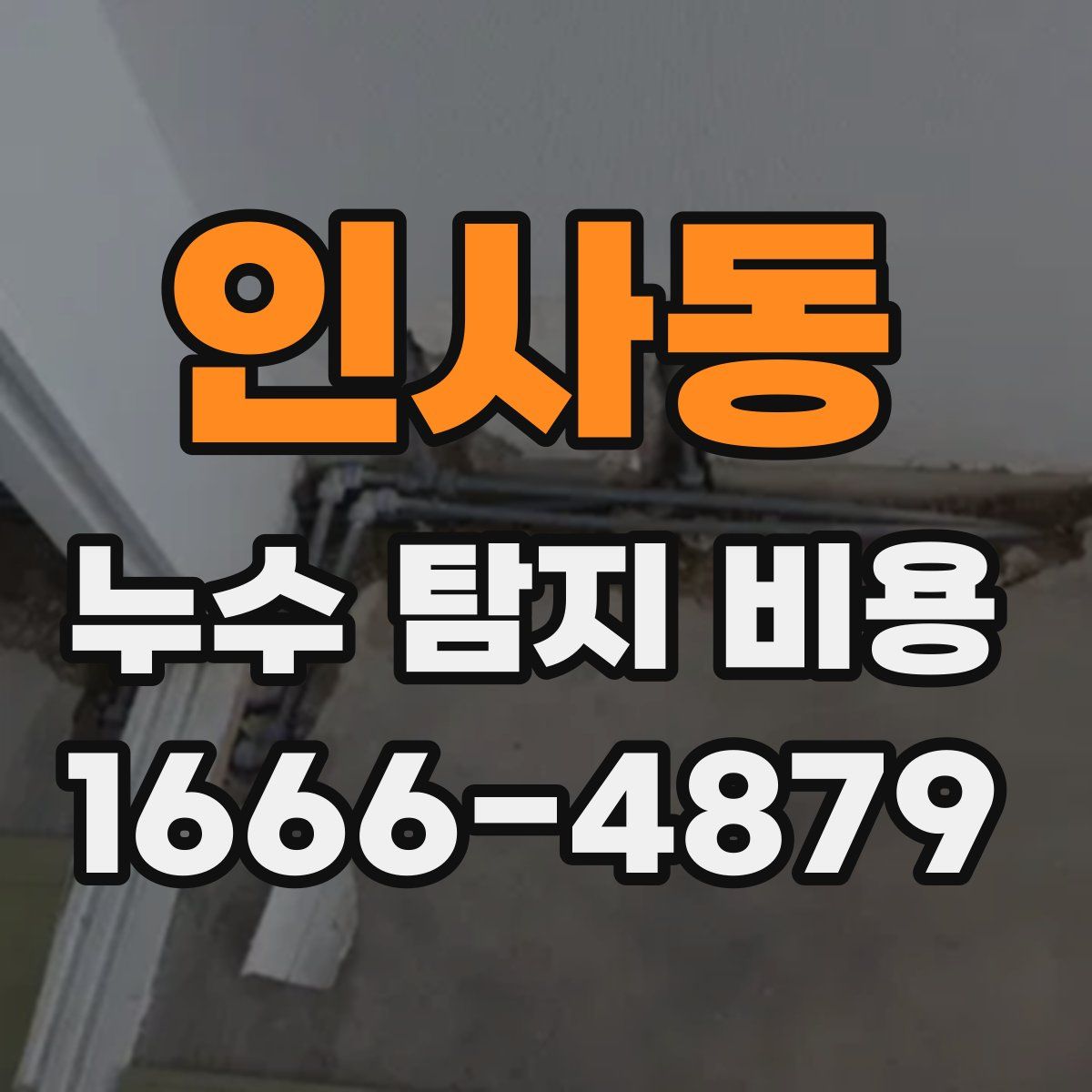 인사동 누수 탐지 비용