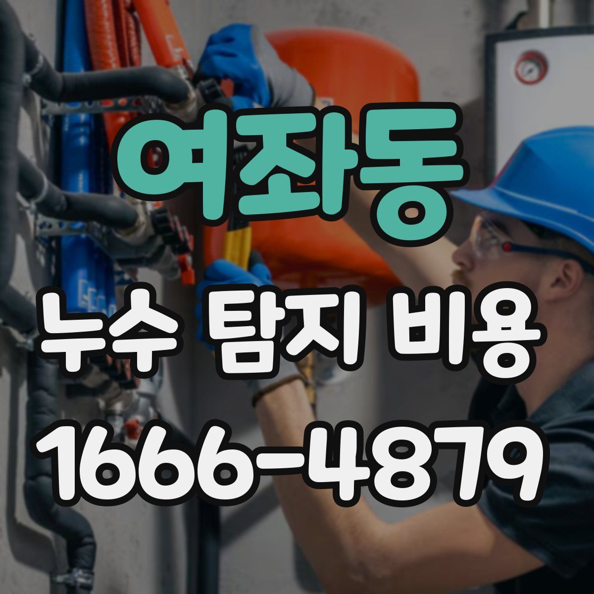 여좌동 누수 탐지 비용
