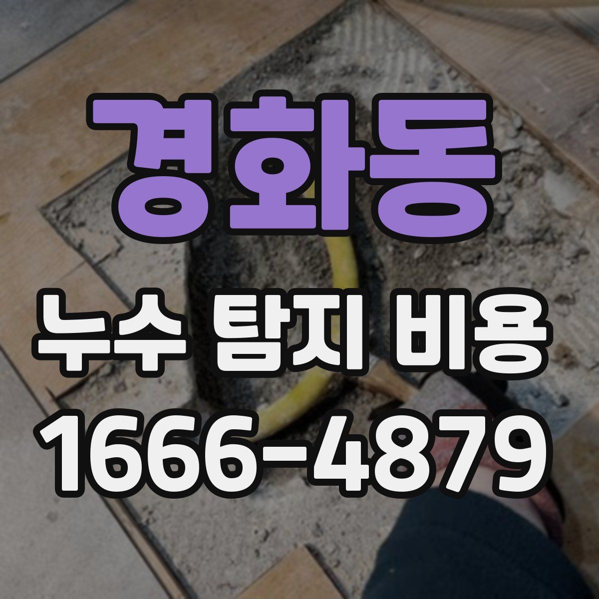 경화동 누수 탐지 비용