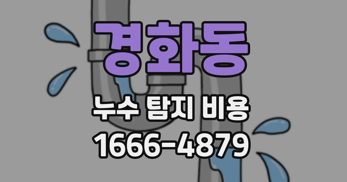 경화동 누수 탐지 비용