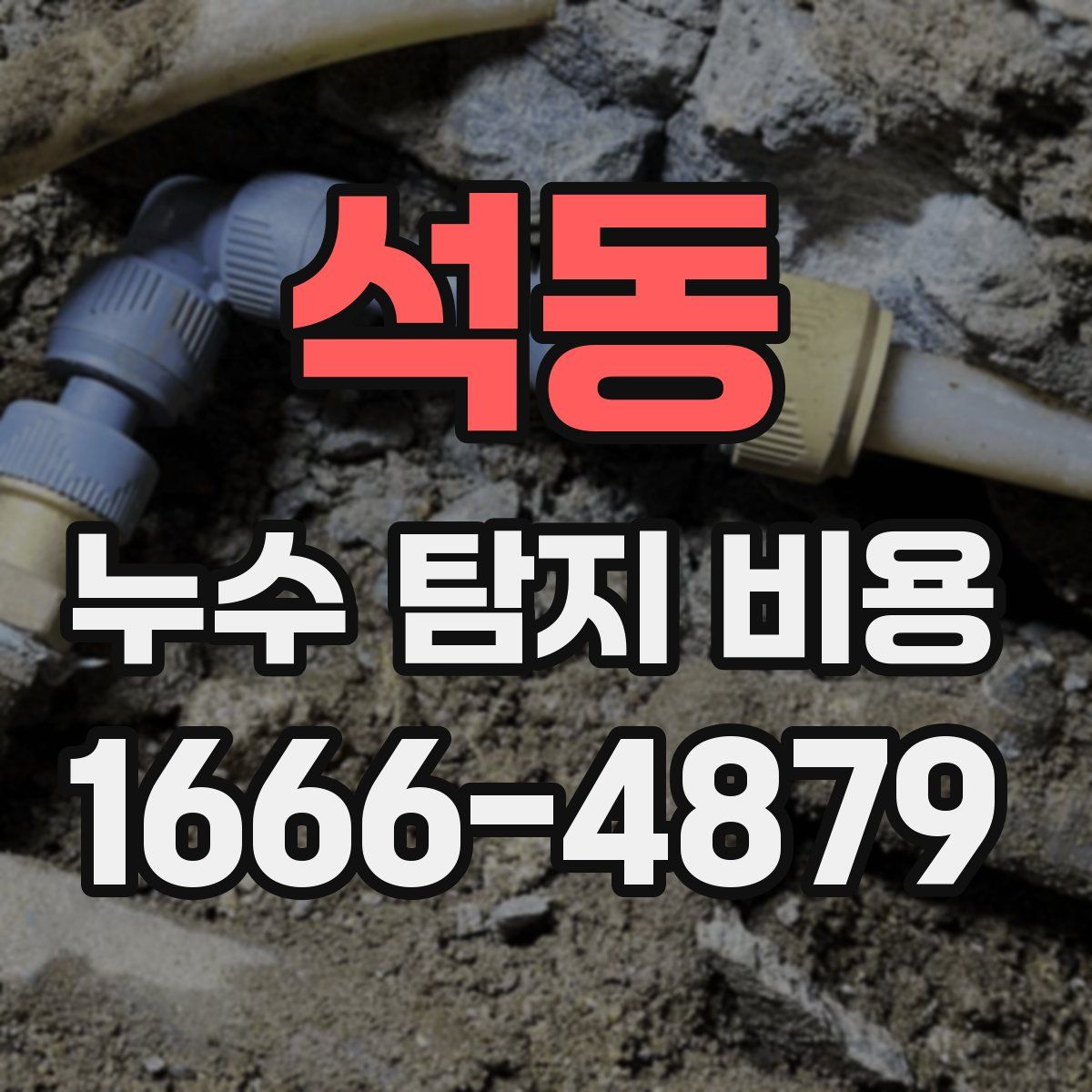 석동 누수 탐지 비용