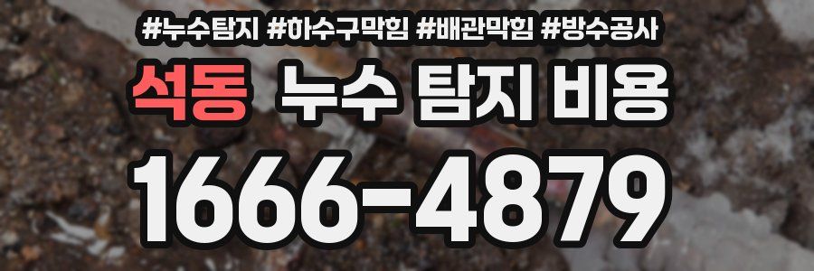 석동 누수 탐지 비용