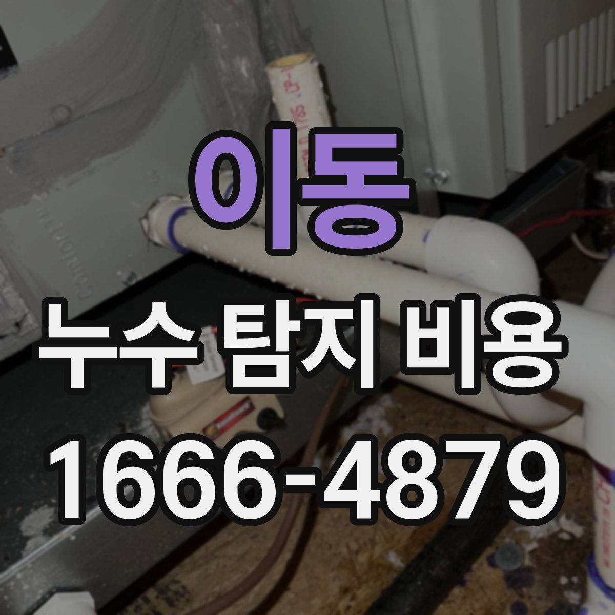 이동 누수 탐지 비용