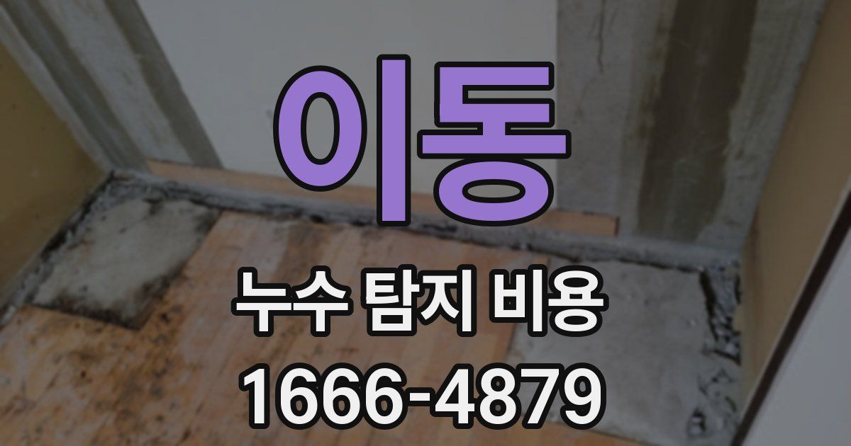 이동 누수 탐지 비용