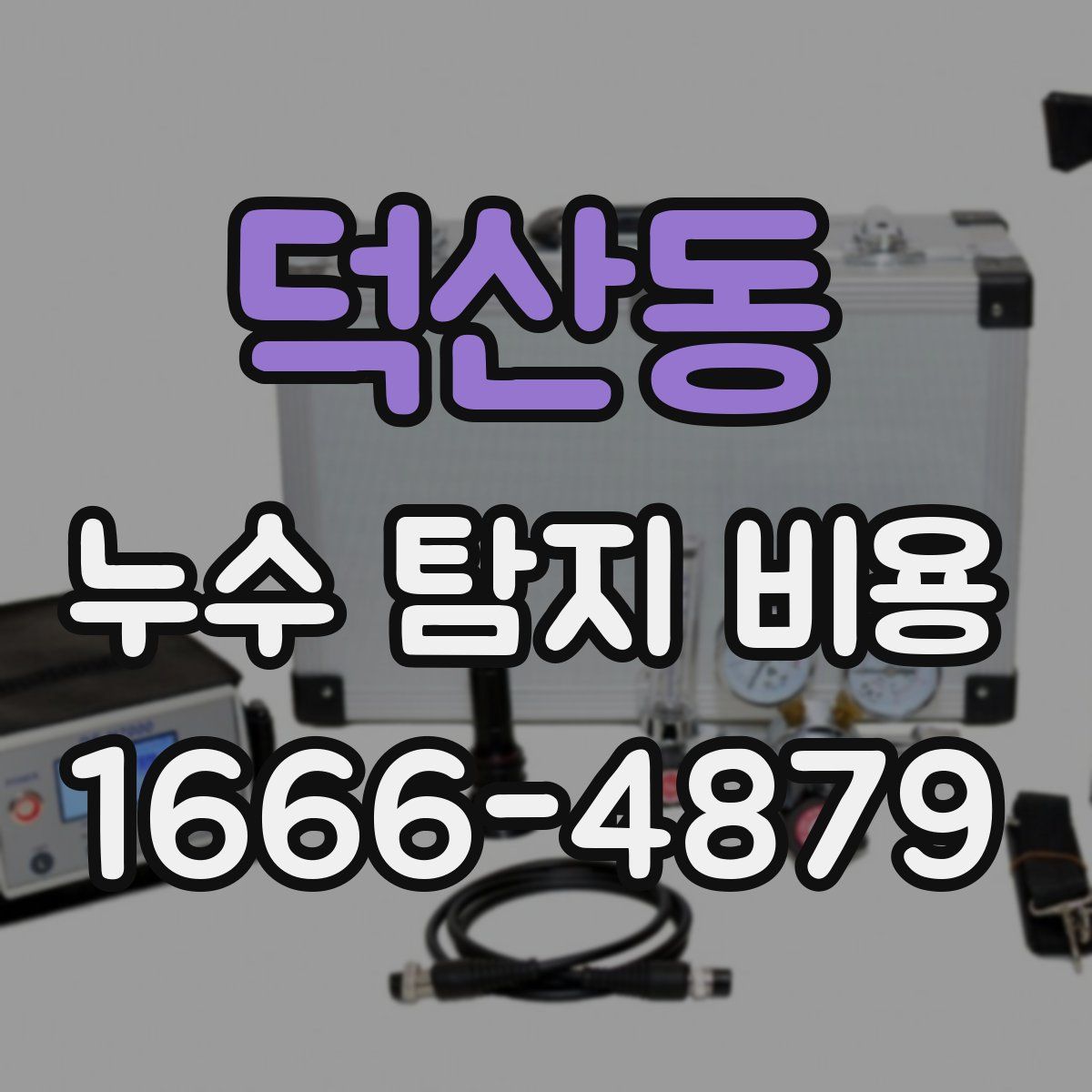 덕산동 누수 탐지 비용