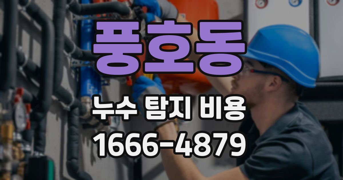 풍호동 누수 탐지 비용