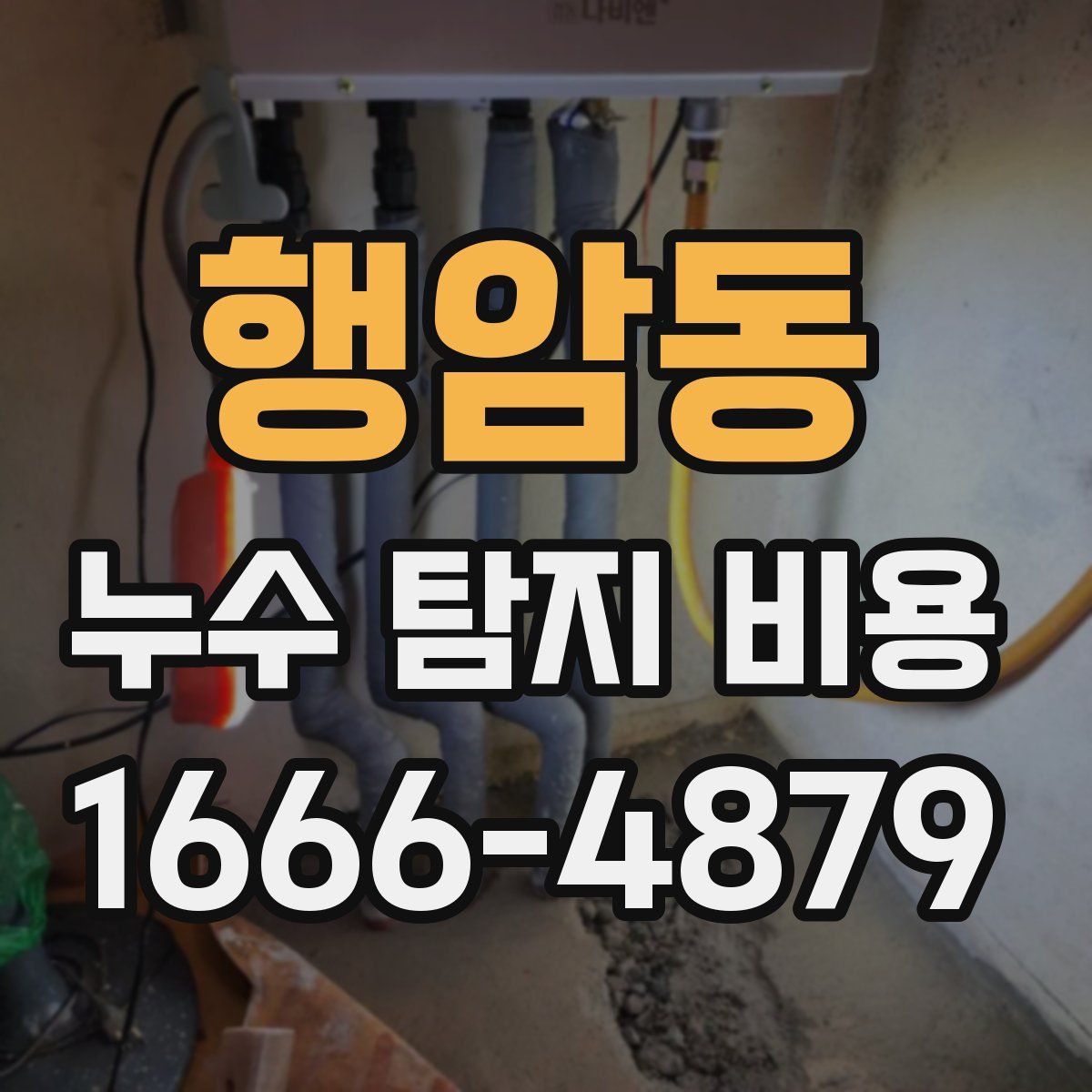 행암동 누수 탐지 비용