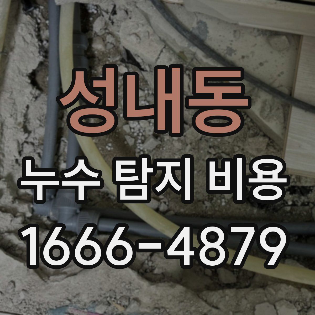 성내동 누수 탐지 비용
