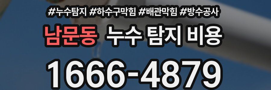 남문동 누수 탐지 비용