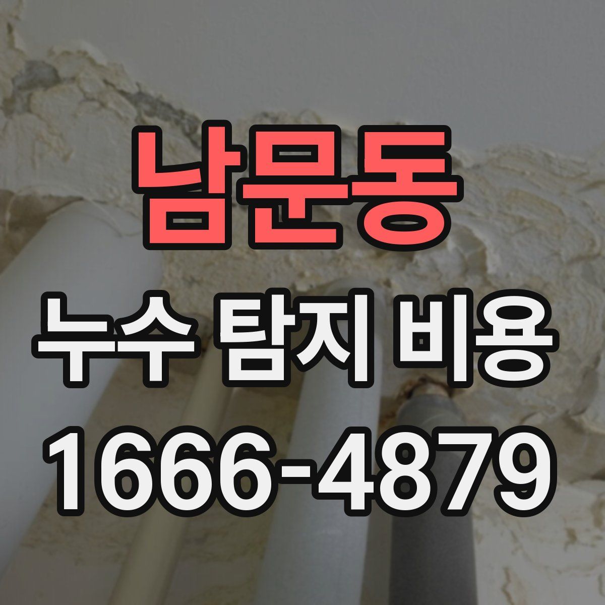 남문동 누수 탐지 비용