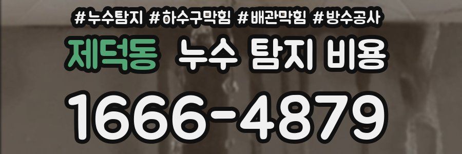 제덕동 누수 탐지 비용