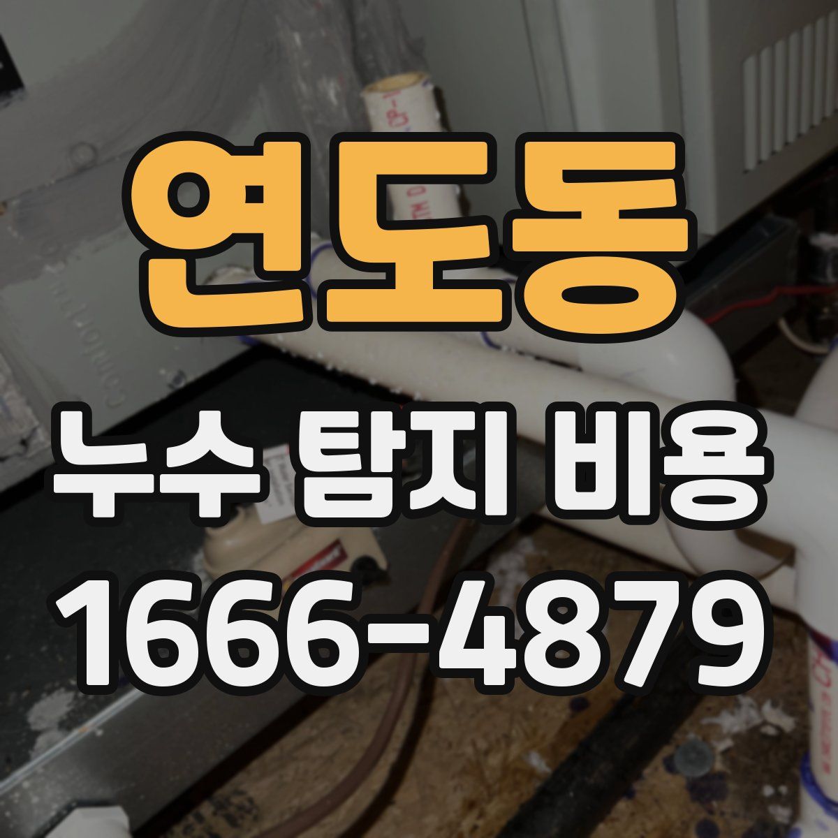 연도동 누수 탐지 비용