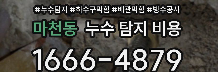 마천동 누수 탐지 비용