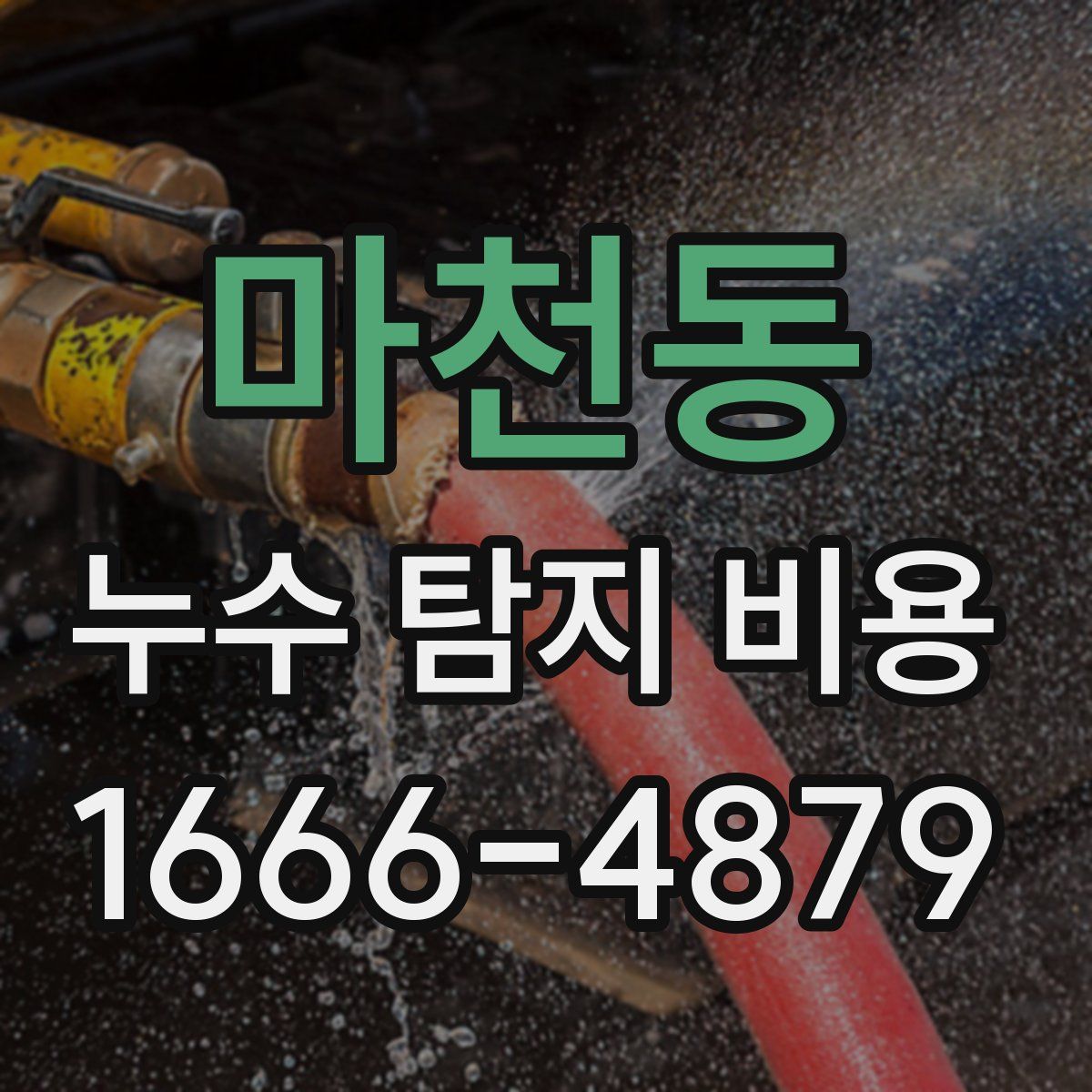 마천동 누수 탐지 비용