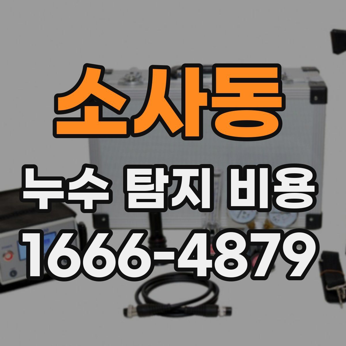 소사동 누수 탐지 비용