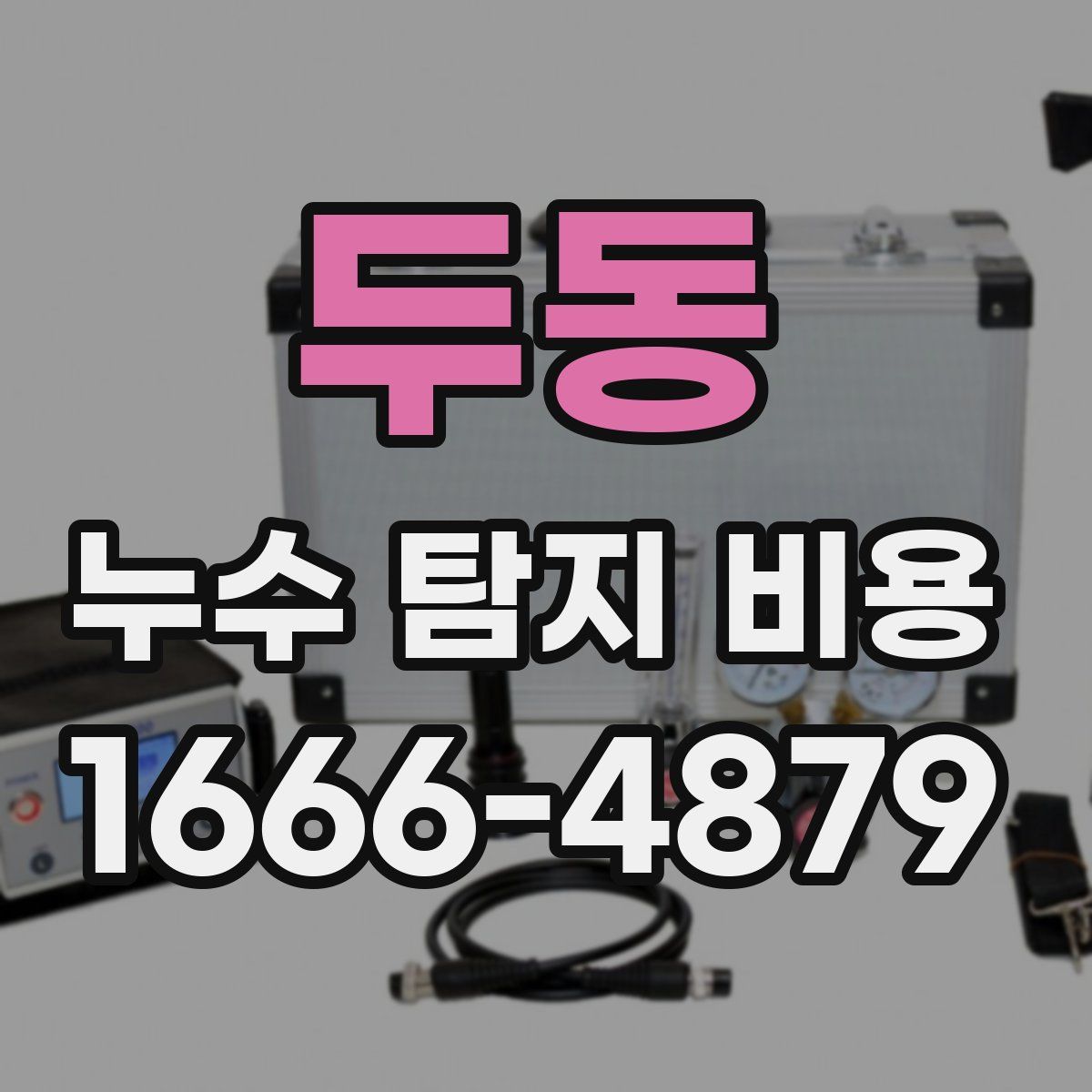 두동 누수 탐지 비용