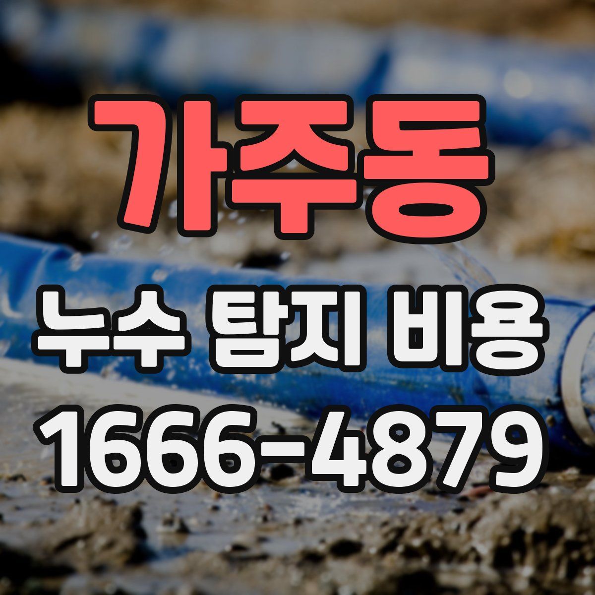 가주동 누수 탐지 비용