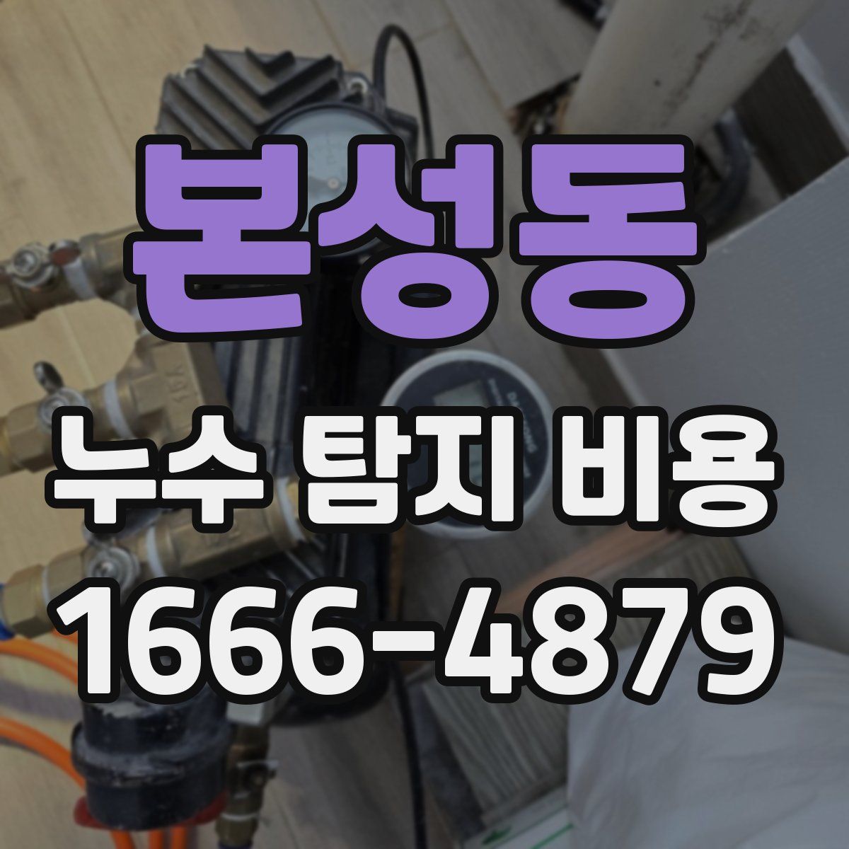 본성동 누수 탐지 비용