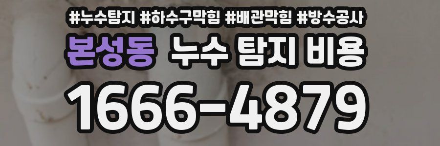 본성동 누수 탐지 비용