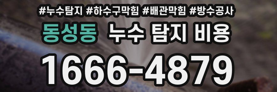 동성동 누수 탐지 비용