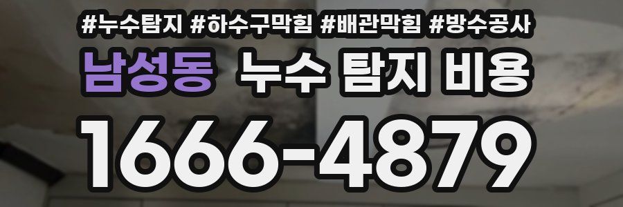 남성동 누수 탐지 비용
