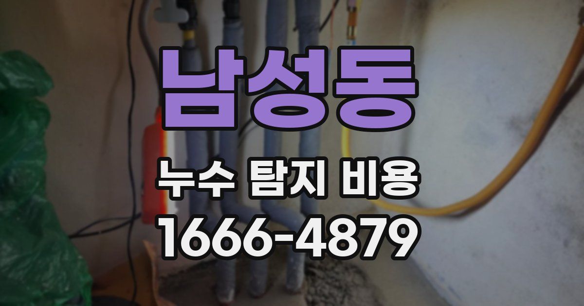 남성동 누수 탐지 비용
