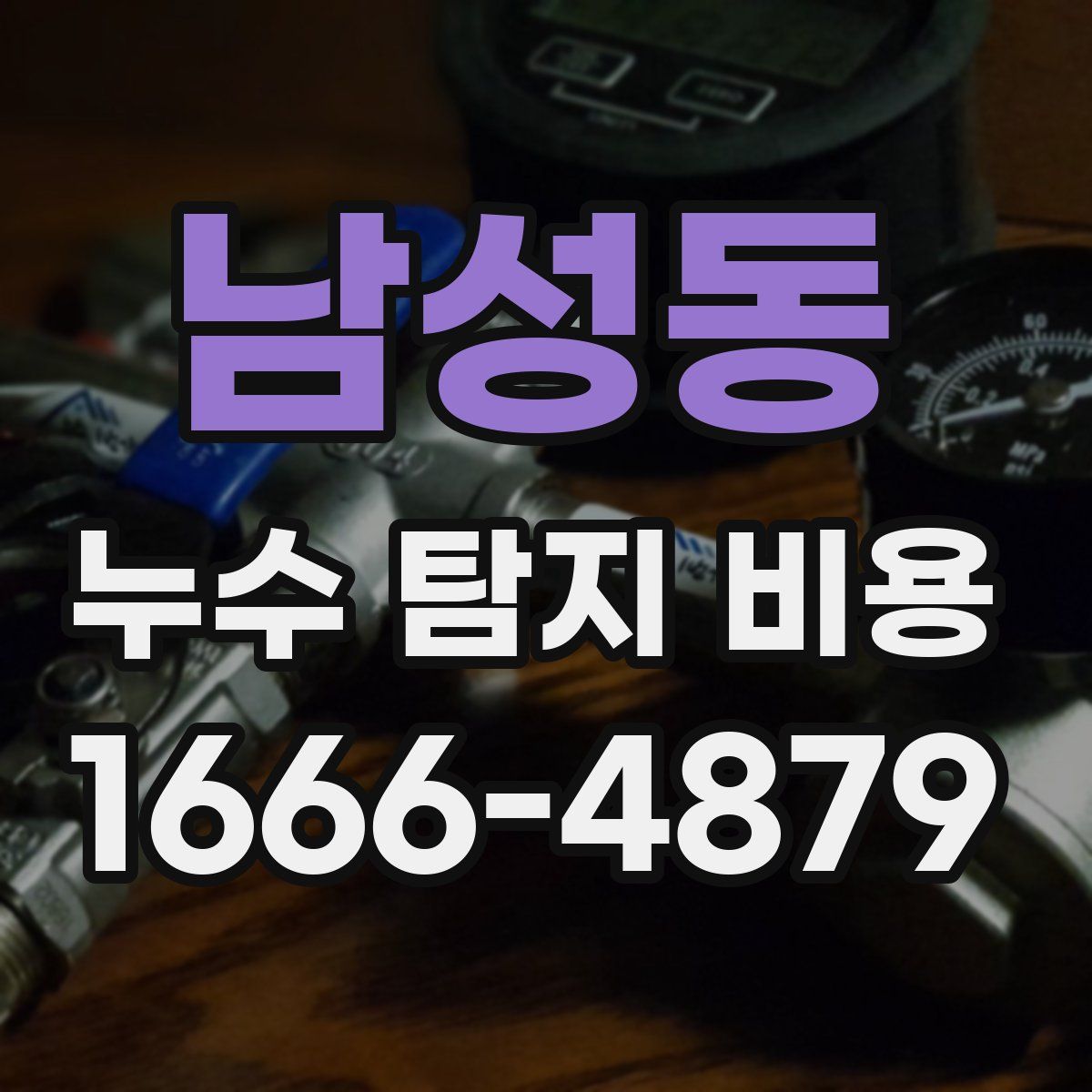 남성동 누수 탐지 비용