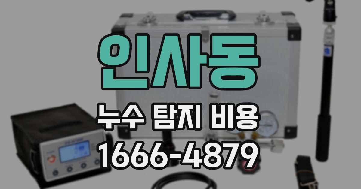 인사동 누수 탐지 비용