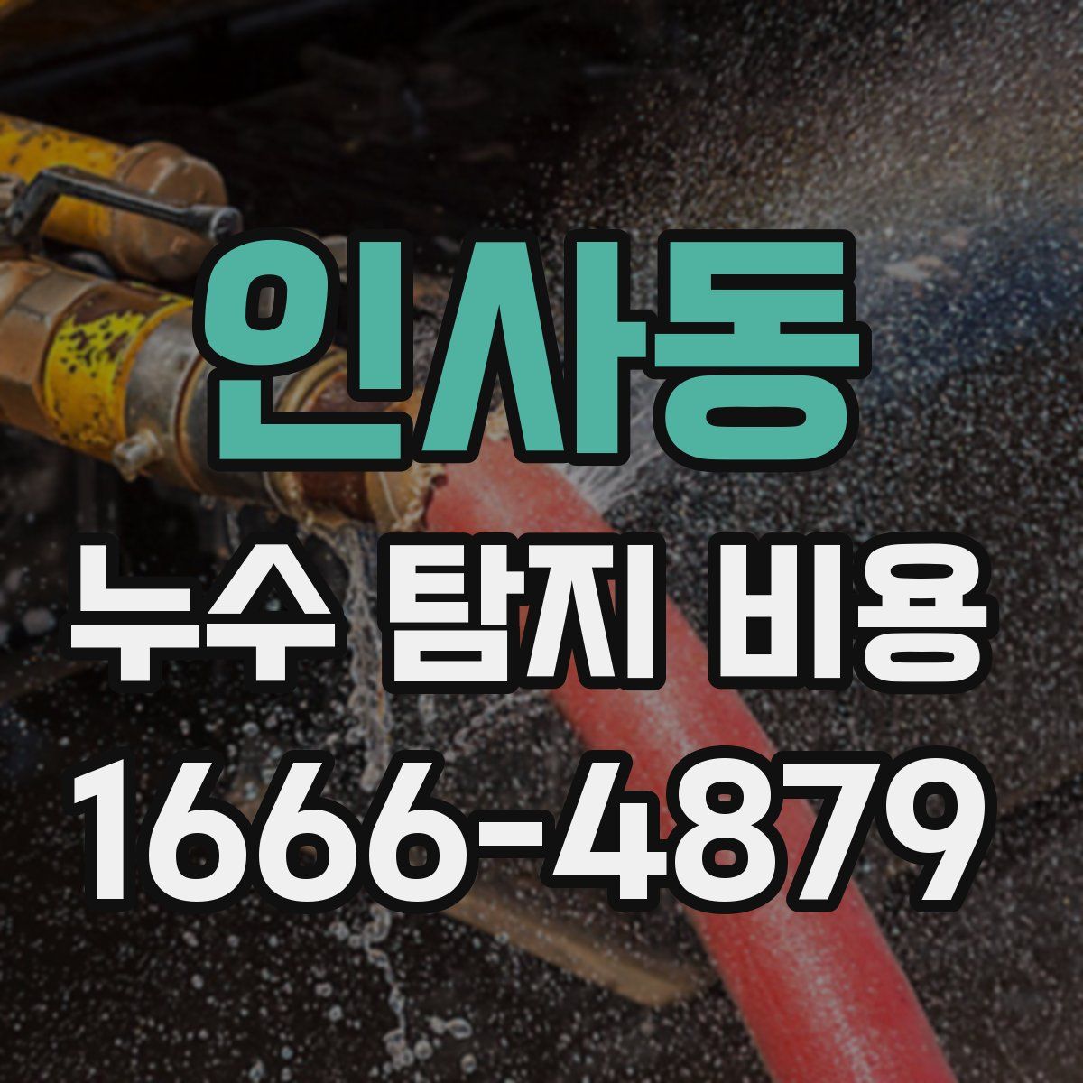 인사동 누수 탐지 비용