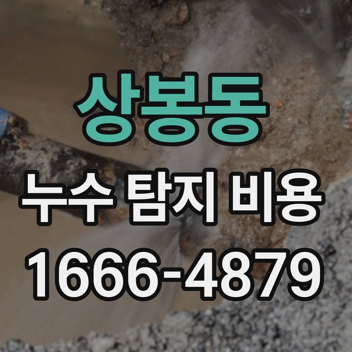 상봉동 누수 탐지 비용