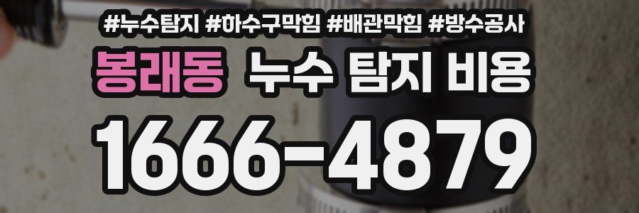 봉래동 누수 탐지 비용