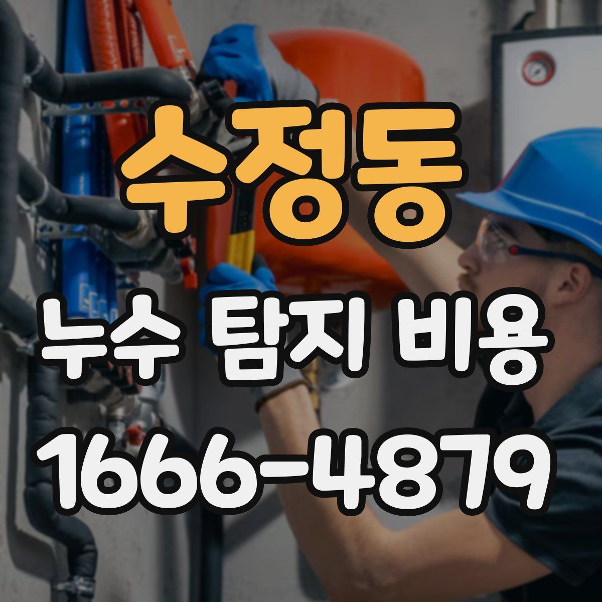 수정동 누수 탐지 비용