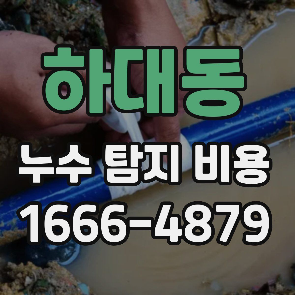 하대동 누수 탐지 비용