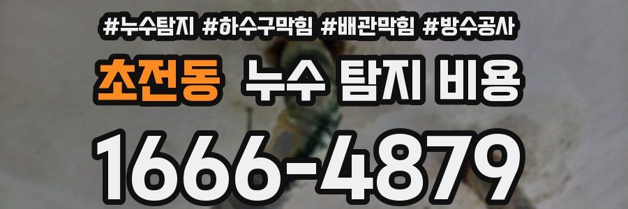초전동 누수 탐지 비용