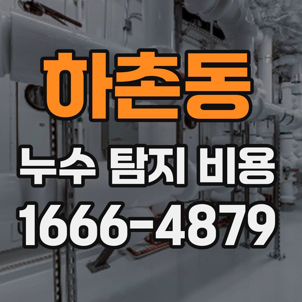 하촌동 누수 탐지 비용