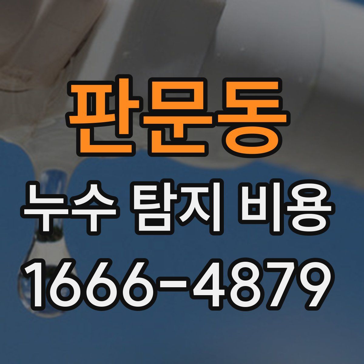 판문동 누수 탐지 비용